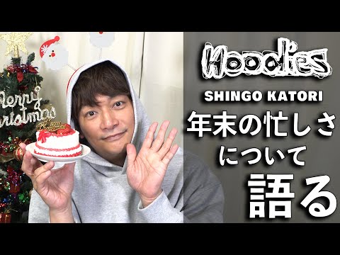 香取慎吾 年末の忙しさについて語る【Hoodies】