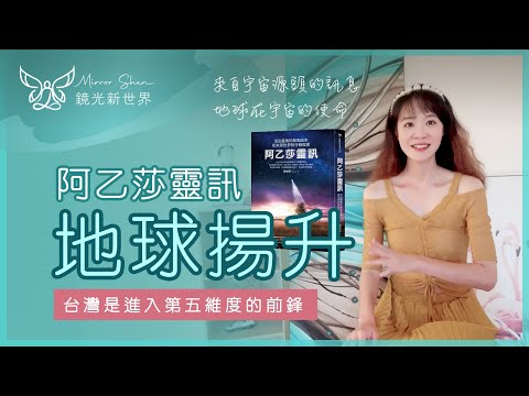 地球揚升 ★ 阿乙莎靈訊 | 宇宙源頭造物主的傳訊 | 台灣將引領世界進入第五維度 | 亞特蘭提斯的真相 | 地球的使命 | 與指導靈對話