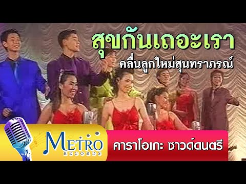 สุขกันเถอะเรา - คลื่นลูกใหม่สุนทราภรณ์ - คาราโอเกะ ซาวด์ดนตรี