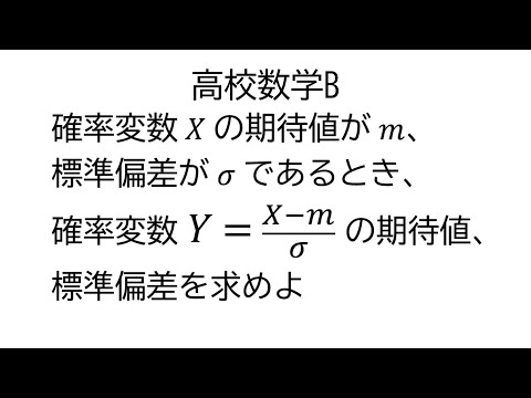 確率変数の標準化【数学B統計的な推測】