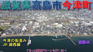 滋賀県高島市今津町    今津町の街並み  JR 湖西線  竹生島クルーズ（今津港） 平和堂   近江愛隣園今津病院  【DJI Mini2】空撮4K  ぐるっと関西ドローンも行く52-1