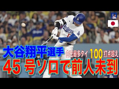 大谷翔平、45号ソロで前人未到「45本塁打・45盗塁」の快挙！ 5戦ぶりアーチで自己最多タイ100打点超え#shoheiohtani #mlb #shohei #大谷翔平 #野球