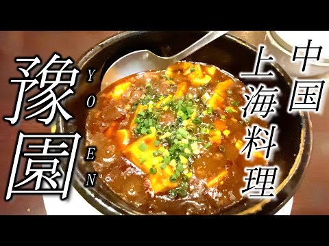 【上海料理 豫園 Yoen】中華食べ行って言いたい放題言うご飯☆My Chinese dinner day