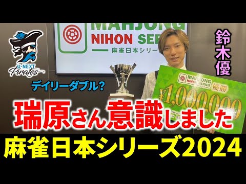 【麻雀日本シリーズ2024】鈴木優が2年振り2度目の優勝！パイレーツデイリーダブル？【日本プロ麻雀連盟/決勝/タイトル戦/速報/解説】