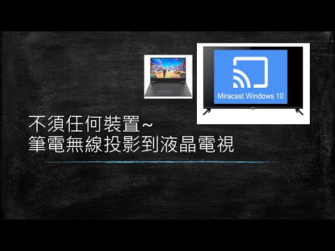 不須任何裝置~筆電無線投影到液晶電視｜筆電Miracast|無線投影