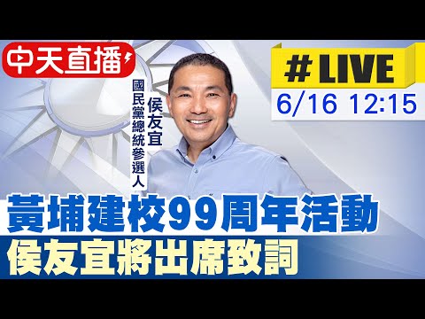 【中天直播#LIVE】黃埔建校99周年活動 侯友宜將出席致詞  20230616 @正常發揮PimwTalk