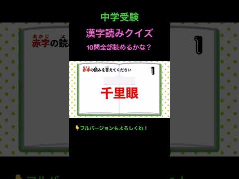 漢字読みクイズ 10問 #5 #shorts #中学受験 #漢字 #国語