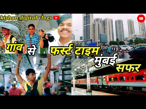 लाइफ में फर्स्ट टाइम गांव से मुंबई का सफर Mumbai travels train #new #viral #vlog #video