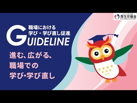 職場における学び・学び直し促進ガイドライン解説動画