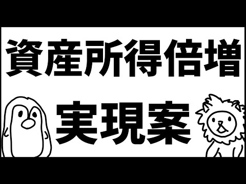 岸田政権　資産所得倍増計画　実現案（わたしの案）【投資入門アニメ】