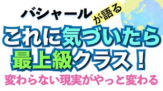 バシャールが語る「これに気づいたらハイレベル！上級クラス！  変わらない現実がやっと変わる」朗読　#音で聞くチャネリングメッセージ