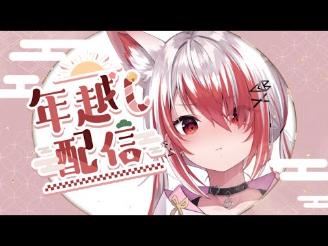 【年越し雑談】2024年もいっぱい色んな事あったね～！【VEE/秋雪こはく】