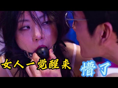 女人一觉醒来发现情况不对劲!这男人不仅好她的色,还要她的命!一口气看完《人间课堂》