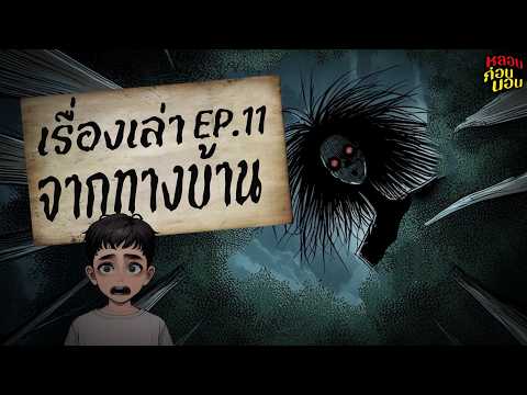 เรื่องเล่าจากทางบ้าน EP.11 | ผู้ที่ต้องการส่วนบุญ | หลอนก่อนนอน