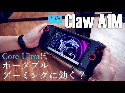 初のIntel Core Ultra搭載ポータブルゲーミングPC「MSI Claw A1M」を使ってみた！GPUボックスもつないでみた！！