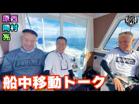 原西＆岡村＆亮の【船中移動トーク】