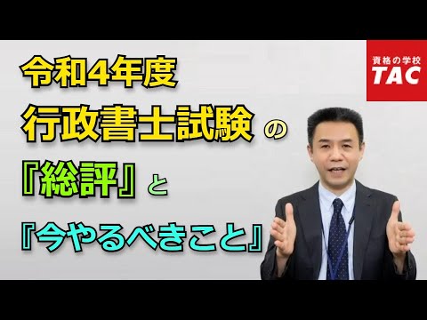 令和4年度行政書士試験の『総評』と『今やるべきこと』｜資格の学校TAC [タック]