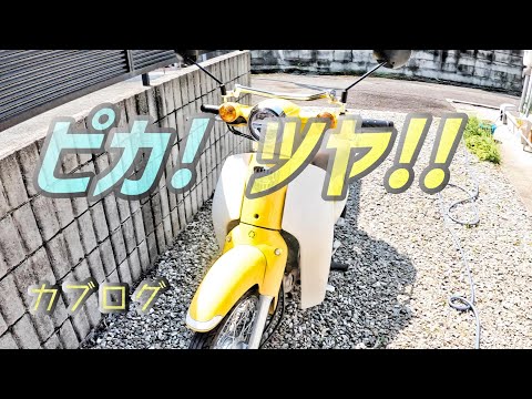 カブログ#37「AZアクアシャインクリアをつかってカブを洗車したらピッカピカになった動画」