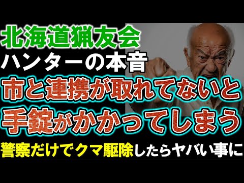 【北海道猟友会】ハンターの本音「一枚岩でないと私たちに手錠がかかってしまう」。警察や自衛隊でクマ駆除したらヤバい事に。