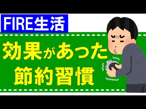 【FIRE生活】効果があった節約習慣