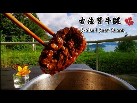 【古法酱牛肉】这样做出来的酱牛肉酱香浓郁，回味无穷（内附蘸汁的制作）！Braised Beef Shank