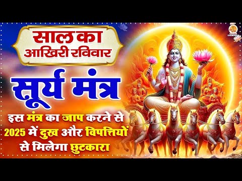 Surya Beej Mantra 108 Times | सूर्य बीज मंत्र | Powerful Mantra For Good Luck | ॐ सूं सूर्याय नमः