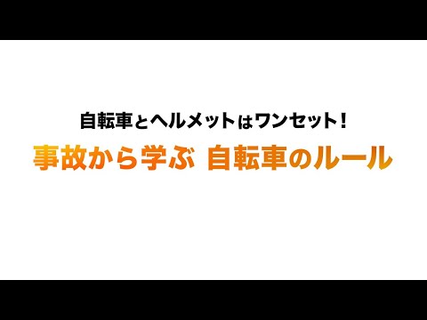 【警察庁】自転車とヘルメットはワンセット！（事故から学ぶ自転車のルール）