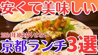 【京都グルメ】京都ランチおすすめ3選/安い👍美味しい🤤洋食和食巡り/京都旅行/京都観光