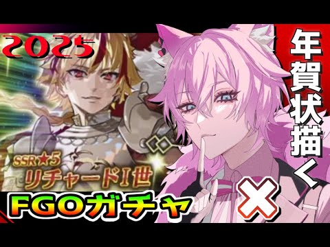 【#FGO/ガチャ】リチャードⅠ世ゲット×年賀状描く【新人Vtuber/夜繋しず】