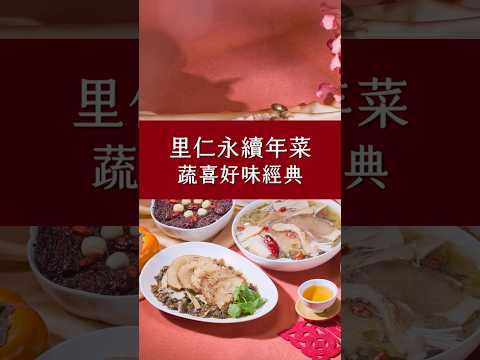 2025里仁年菜－經典菜 ＃蔬食佳餚