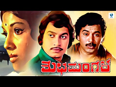 SUBHA MANGALA | Kannada Movie | Ambareesh, Arathi, Srinath, Shivaram, Loknath