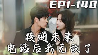 《接通未來電話後我無敵了》第1~150集【高清完結合集】丨我遭算計陷入危機，在未來來電幫助下應對！經曆種種狀況，但我輕松應對，與各方博弈！結局看似圓滿，但接未來電自己仍單身！#短剧 #系统 #嘟嘟剧场