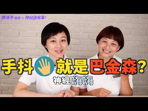 手抖就是巴金森？如何分辨真正的巴金森氏症！- 神經很有事 x 鄭淳予醫師