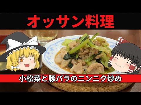 【オッサン料理】豚肉と小松菜のニンニク炒めで夏バテ解消！？