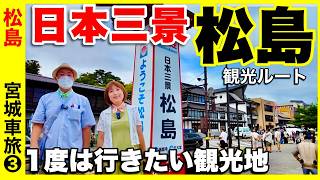 【宮城県松島観光の仕方】観光ルート　日本三景の地でカキとむうを食べる。／熟年夫婦のキャンピングカーで宮城旅③