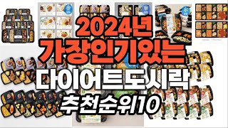 지금 사야 할 다이어트도시락 2024년 추천 Top10