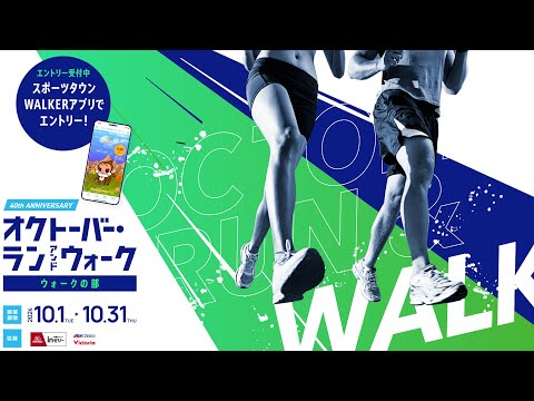 オクトーバー・ラン＆ウォーク2024　10月は歩いて健康になろう！