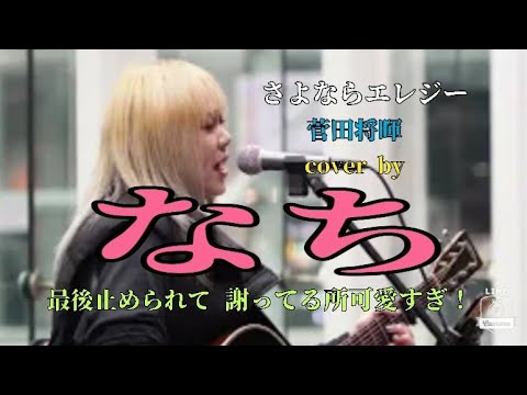 【路上ライブ】　さよならエレジー/菅田将暉　cover by  なち(最後止められちゃいます！)