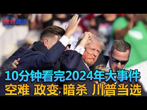 【年终回顾】10分钟看完2024年大事件：空难 政变 暗杀 川普当选 | 焦点直击 1223