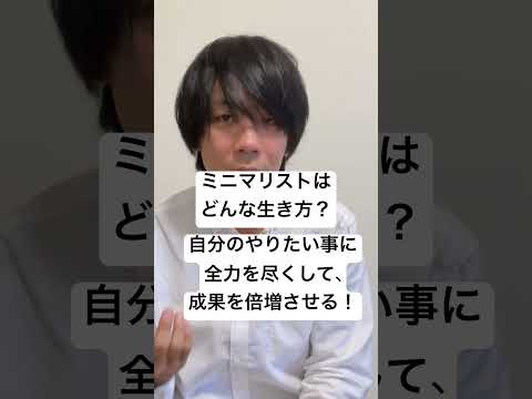 やりたい事がある！もっとできる人になりたいならミニマリストになったほうがいい！#ミニマリスト #断捨離 #片付けのコツ #節約 #貯金のコツ #豊かな暮らし #シンプルな暮らし