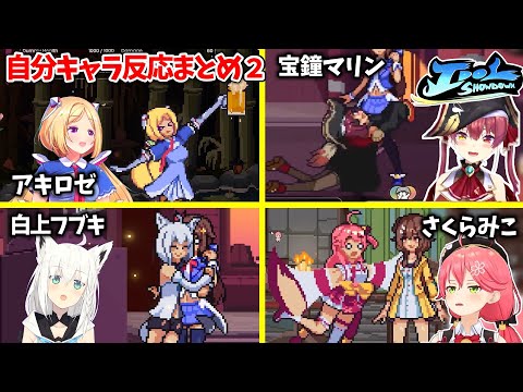 【Idol Showdown 】自分のキャラを使ったホロメンの反応まとめ2【ホロライブ切り抜き】さくらみこ/宝鐘マリン/白上フブキ/アキ・ローゼンタール