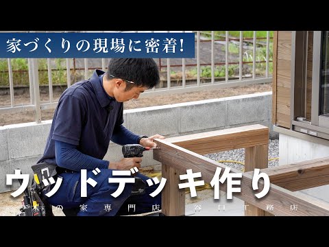 【注文住宅ができるまで】お庭に繋がる「ウッドデッキ」