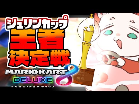 【マリオカート8デラックス】朱鱗家最速を決める第１回シュリンカップ【朱鱗視点】