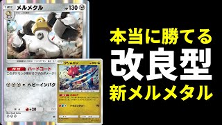 【ポケポケ】現環境で本当に勝てる改良型『メルメタル』×『クリムガン』デッキを伝授します。【ポケカ/Pokémon Trading Card Game Pocket】