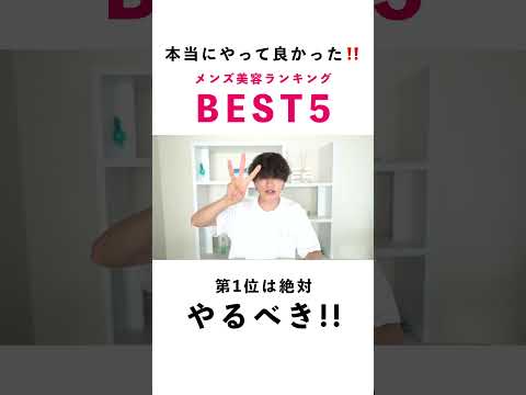 本当にやって良かった！メンズ美容ランキングBEST5