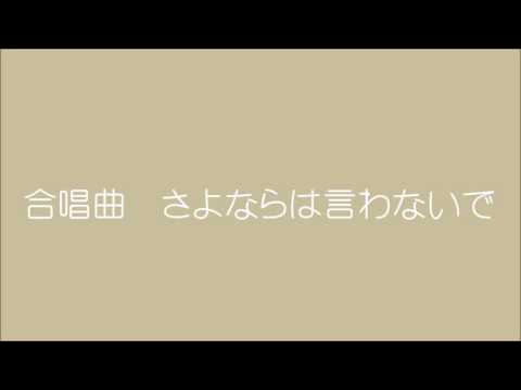 合唱曲　さよならは言わないで　三浦真理作曲