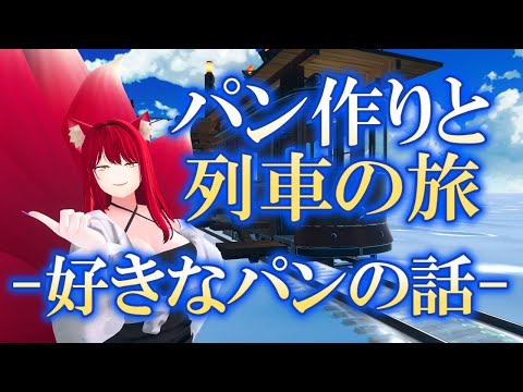 【VRChat/ワールド紹介】パンが作れるワールドに来たゆえ、好きなパンの話でもするかや【小説から生まれた仙神妖狐Vtuberミレハ】【探訪 Vol.250】