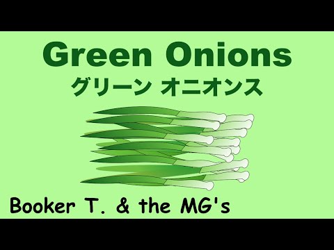 Green Onions -グリーン オニオンス - Instrumental - インストルメンタル -  Booker T. & the MG's