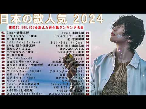 【広告なし】2024年日本一の若者音楽メドレー🍂🍿日本一のJ-POPソング集🍂日本一感動の名曲🍿2024年一番人気の若者音楽🍂メドレー 一番人気の若者音楽|最新音楽チャート 2024