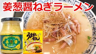 業務スーパー　姜葱醤（ジャンツォンジャン）のネギ豚骨ラーメン　九州の味ラーメン 　うまかっちゃん　アレンジ